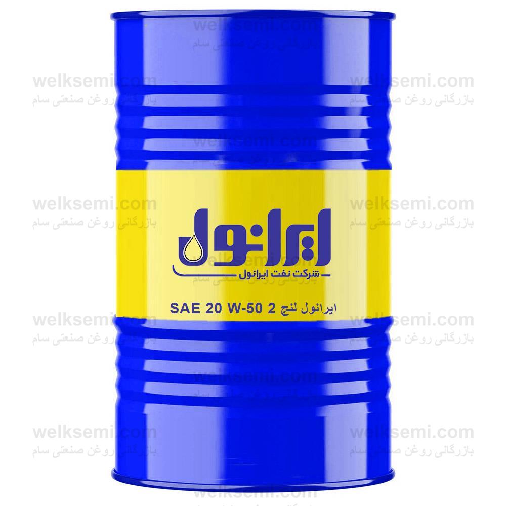 روغن ایرانول لنج 2 SAE 20 W-50