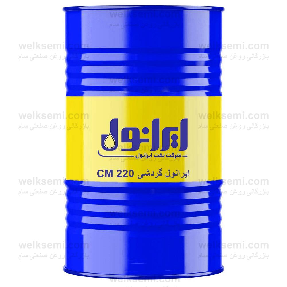 روغن ایرانول گردشی CM 220
