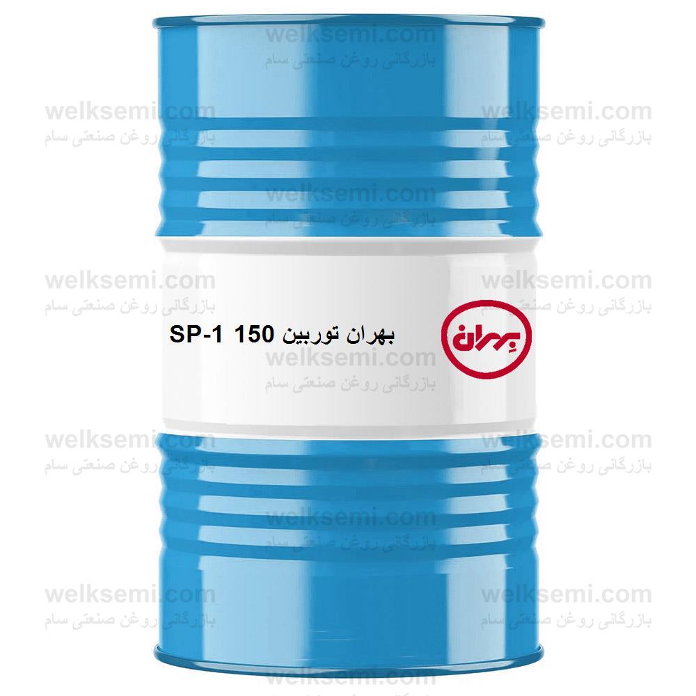 روغن بهران توربین SP-1 150