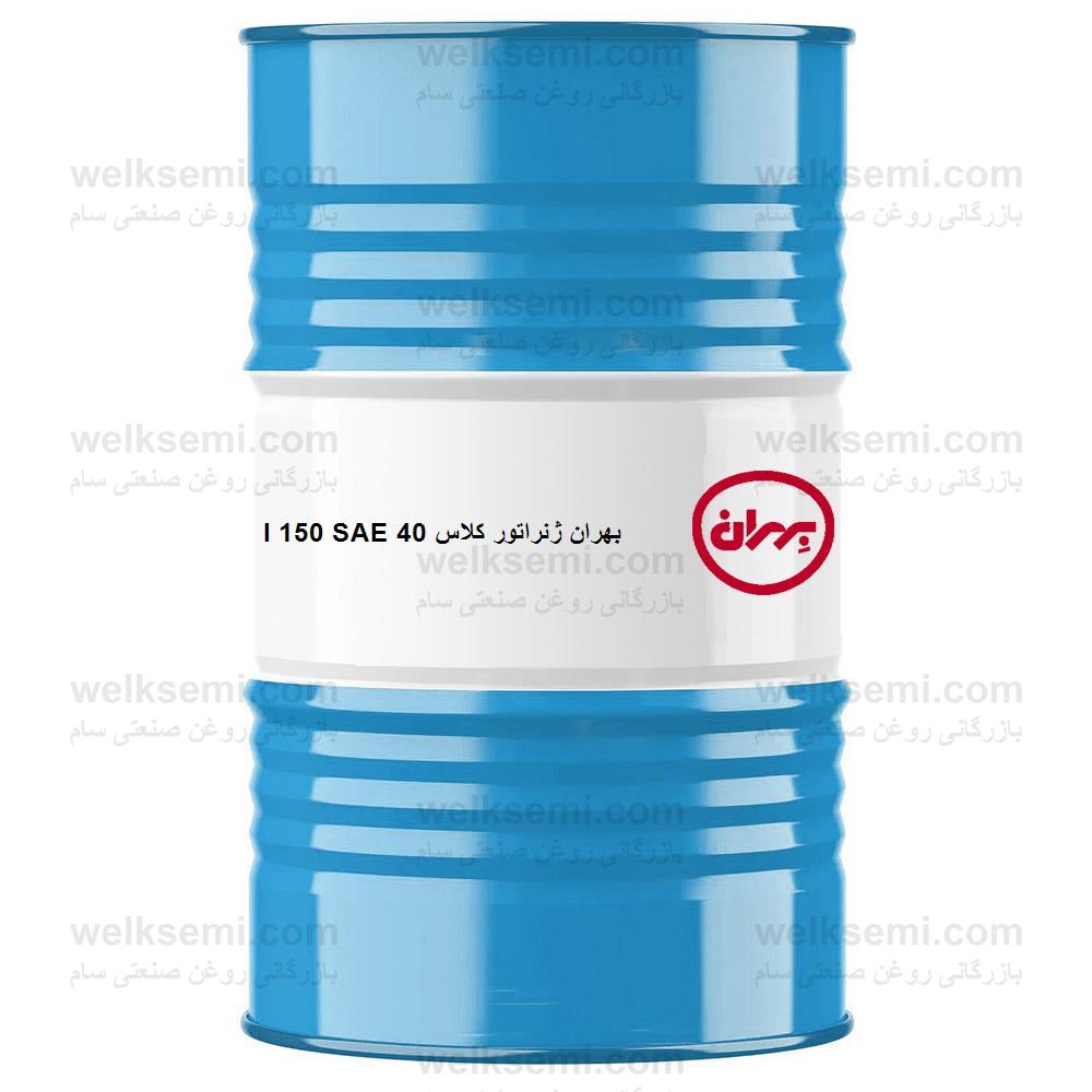 روغن بهران ژنراتور کلاس I (150) SAE 40