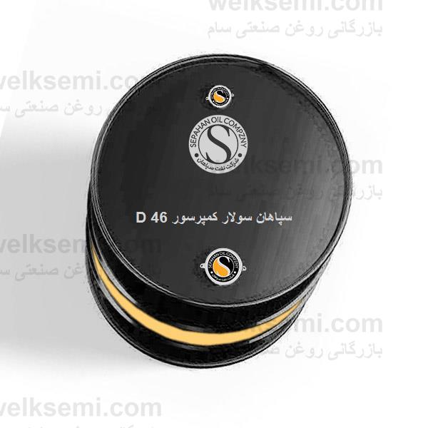 روغن سپاهان سولار کمپرسور D 46