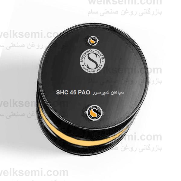 روغن سپاهان کمپرسور SHC 46 PAO