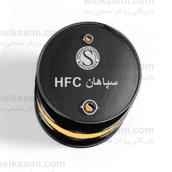 روغن سپاهان HFC