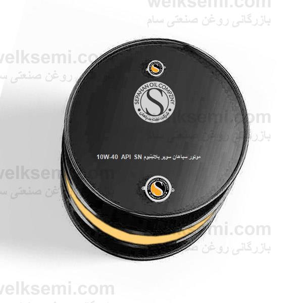 روغن موتور سپاهان سوپر پلاتينيوم 10W-40 API SN